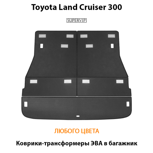 Коврики-трансформеры ЭВА в багажник авто для Toyota Land Cruiser 300 (21-н.в.)