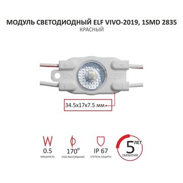 Модуль светодиодный ELF VIVO-2019, 1SMD 2835 c линзой, 12V, 0,5Вт, IP67, красный