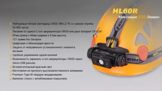 Фонарь Fenix Мод. HL60R черный (950лм-116м)