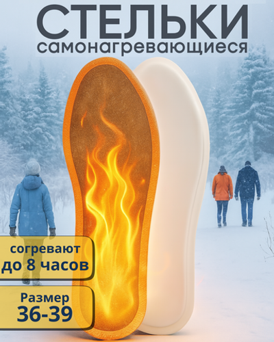 Стельки одноразовые зимние самонагревающиеся 1 пара «TEPLO», р 36-39