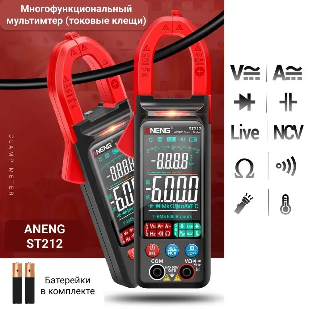 Мультиметр цифровой (токовые клещи) ANENG ST212