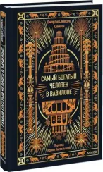 Самый богатый человек в Вавилоне. Вечные истории. Non-Fiction
