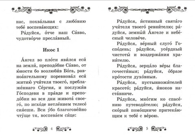 Акафист преподобному Савве Сторожевскому, Звенигородскому чудотворцу