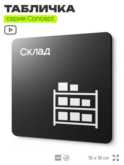 Табличка Склад, на дверь и стену, навигационная и информационная, серия CONCEPT, 18х18 см, Айдентика Технолоджи
