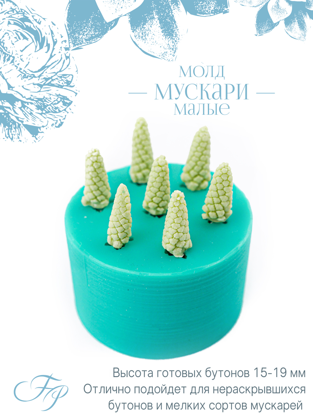Молд Мускари малые