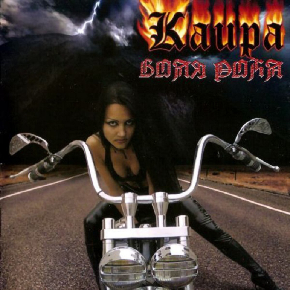Kaira / Воля Рока (CD)