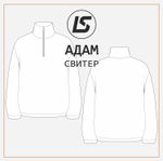 Свитер АДАМ