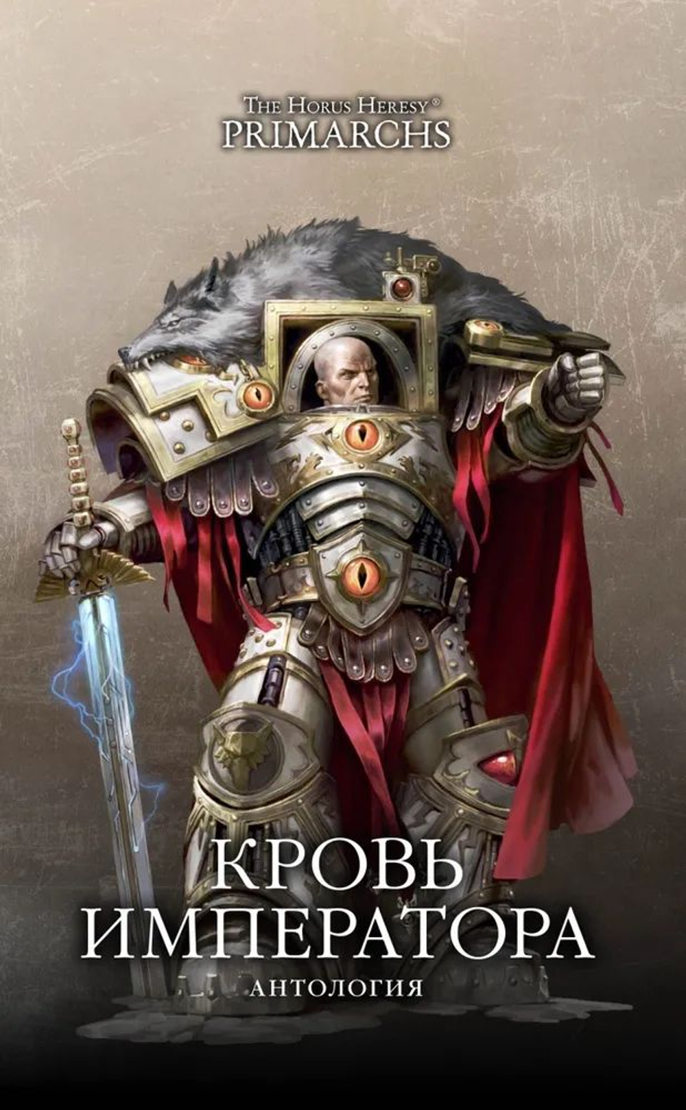 Warhammer Кровь Императора