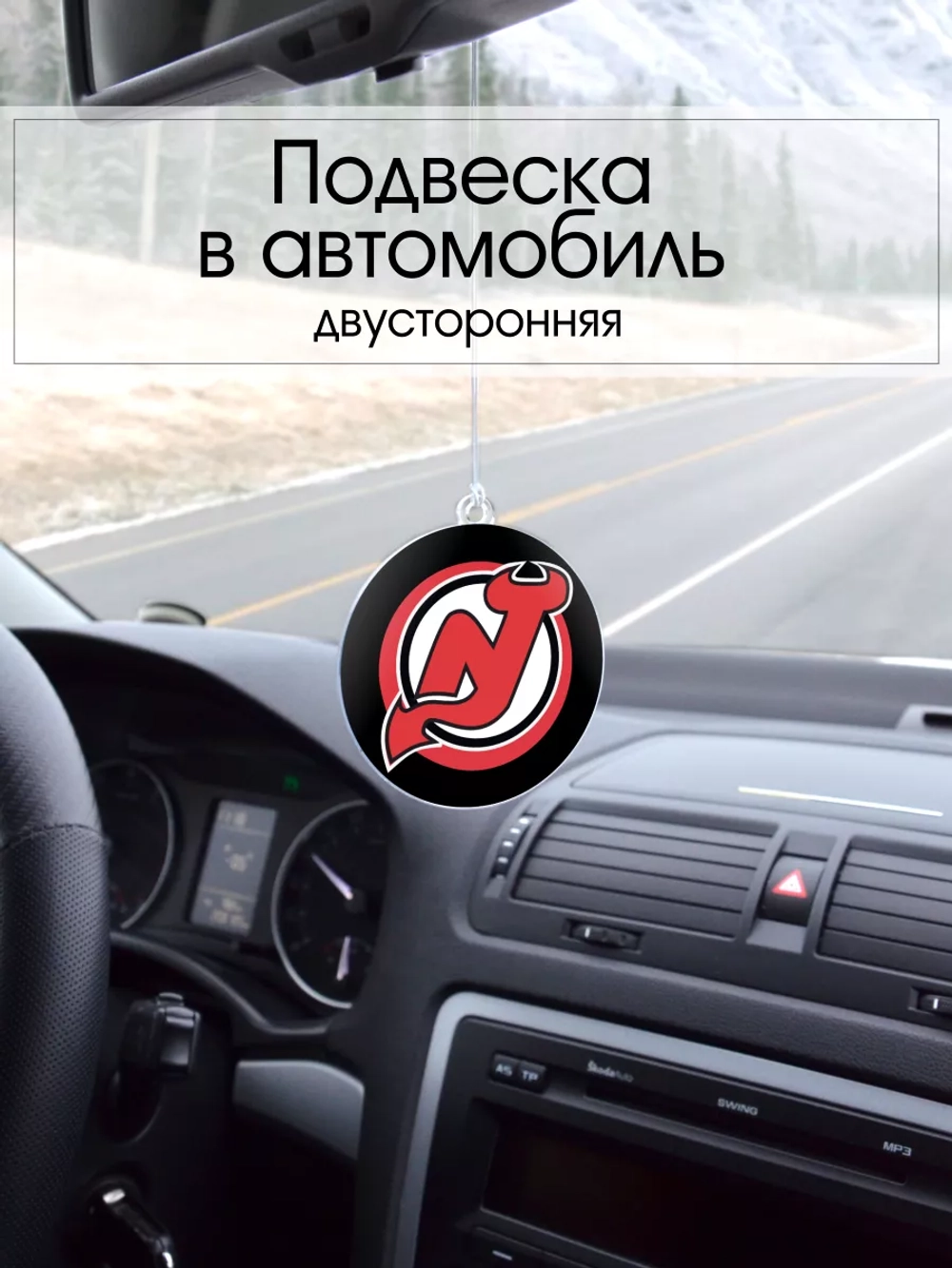 Подвеска в машину - New Jersey Devils