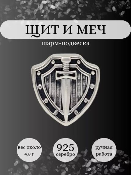 Шарм щит и меч из серебра, Инфографика Главная