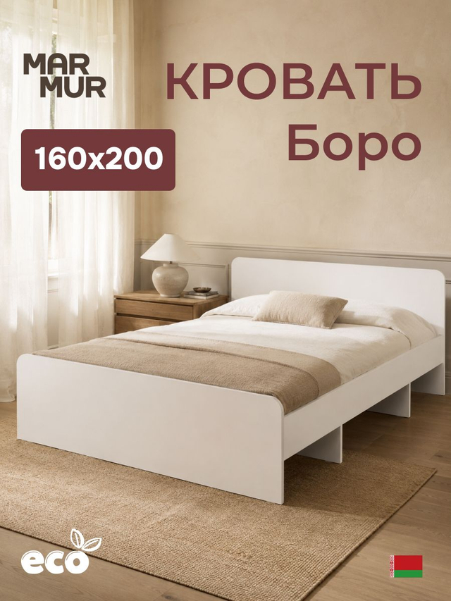 Кровать, 160х200, Боро, двуспальная, с основанием, белый, Marmur