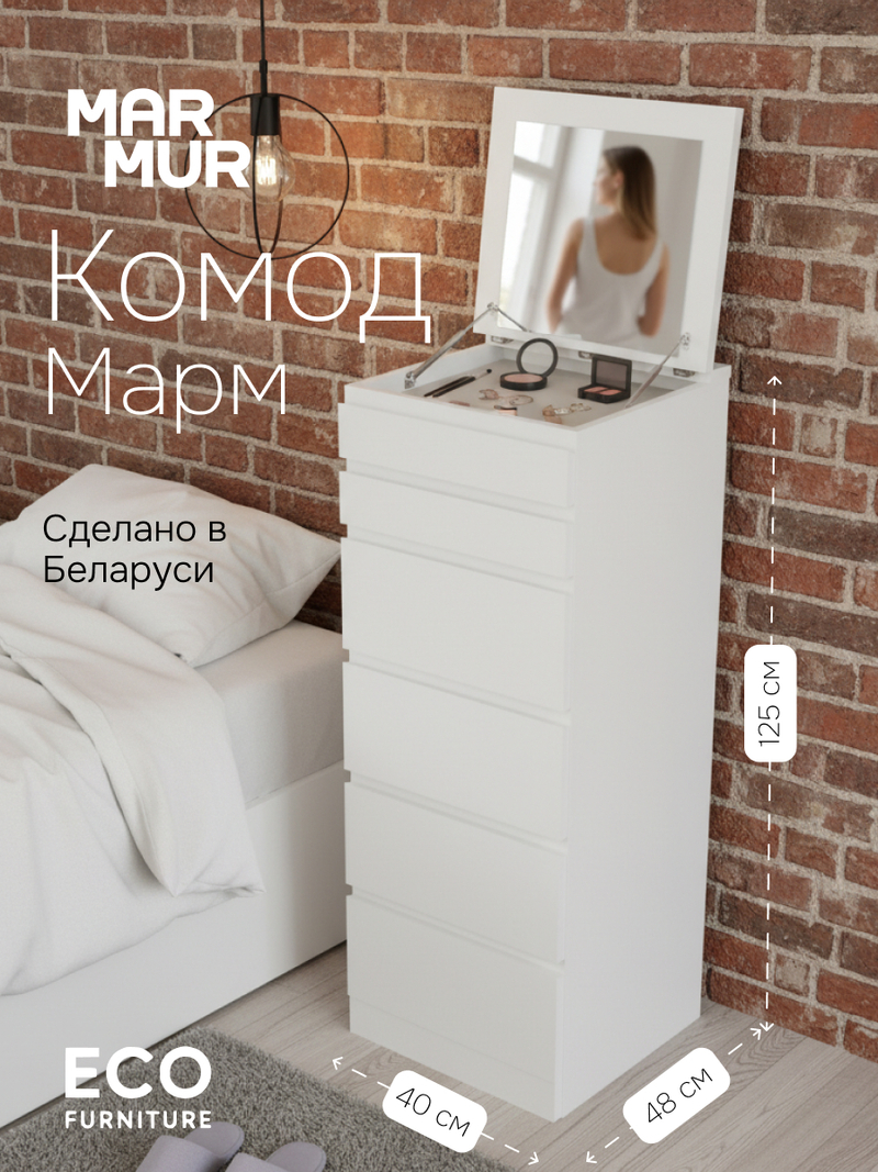 Комод, 40х48х125, Марм, с ящиками для одежды, в прихожую и детскую, с зеркалом, белый