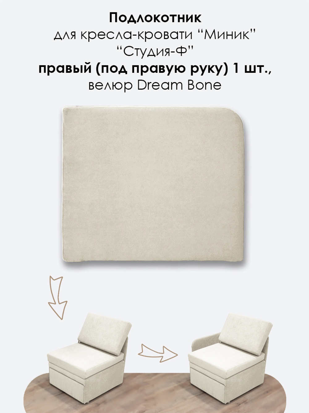 Подлокотник правый для кресла-кровати Миник, велюр Dream Bone, 1 шт (под правую руку)