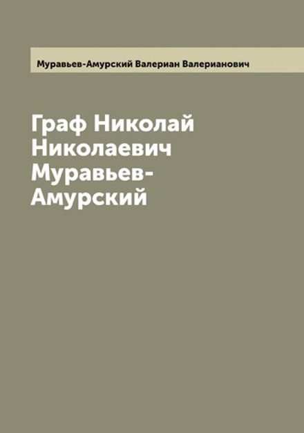 Граф Николай Николаевич Муравьев-Амурский | Муравьев-Амурский Валериан Валерианович