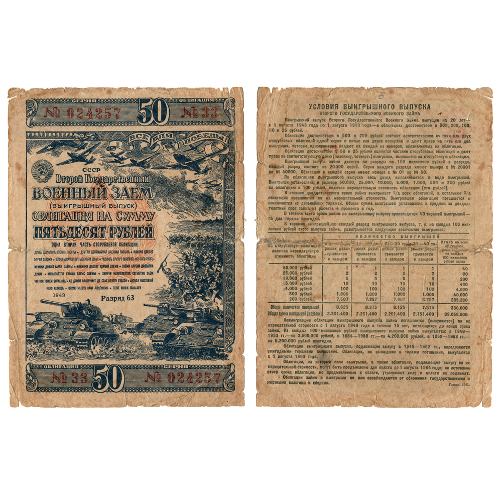 Облигация 50 рублей 1943 г. Военный заем СССР. Разряд 63. Серия № 024257.(Надрывы)