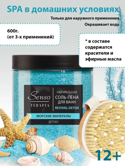 Соль для ванн Senso Terapia
