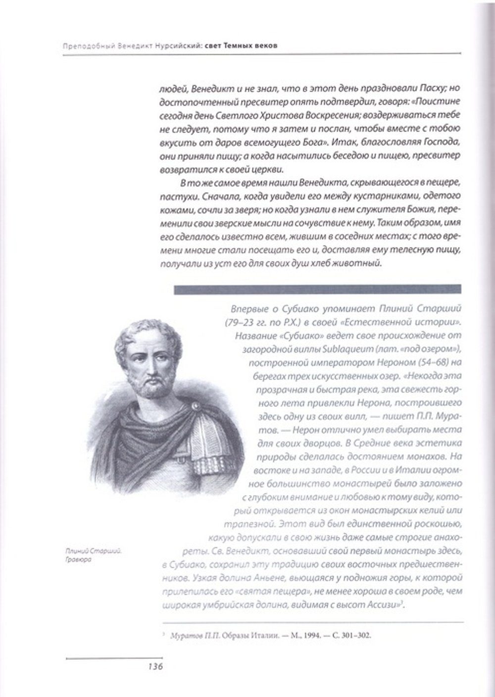 Преподобный Венедикт Нурсийский. Свет темных веков. Ольга Голосова