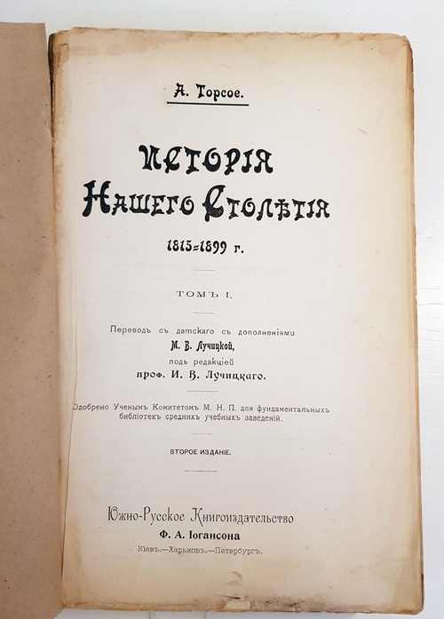 "История нашего столетия 1815 – 1890 г. В двух томах". А.Торсое. 1902г. - антикварная книга
