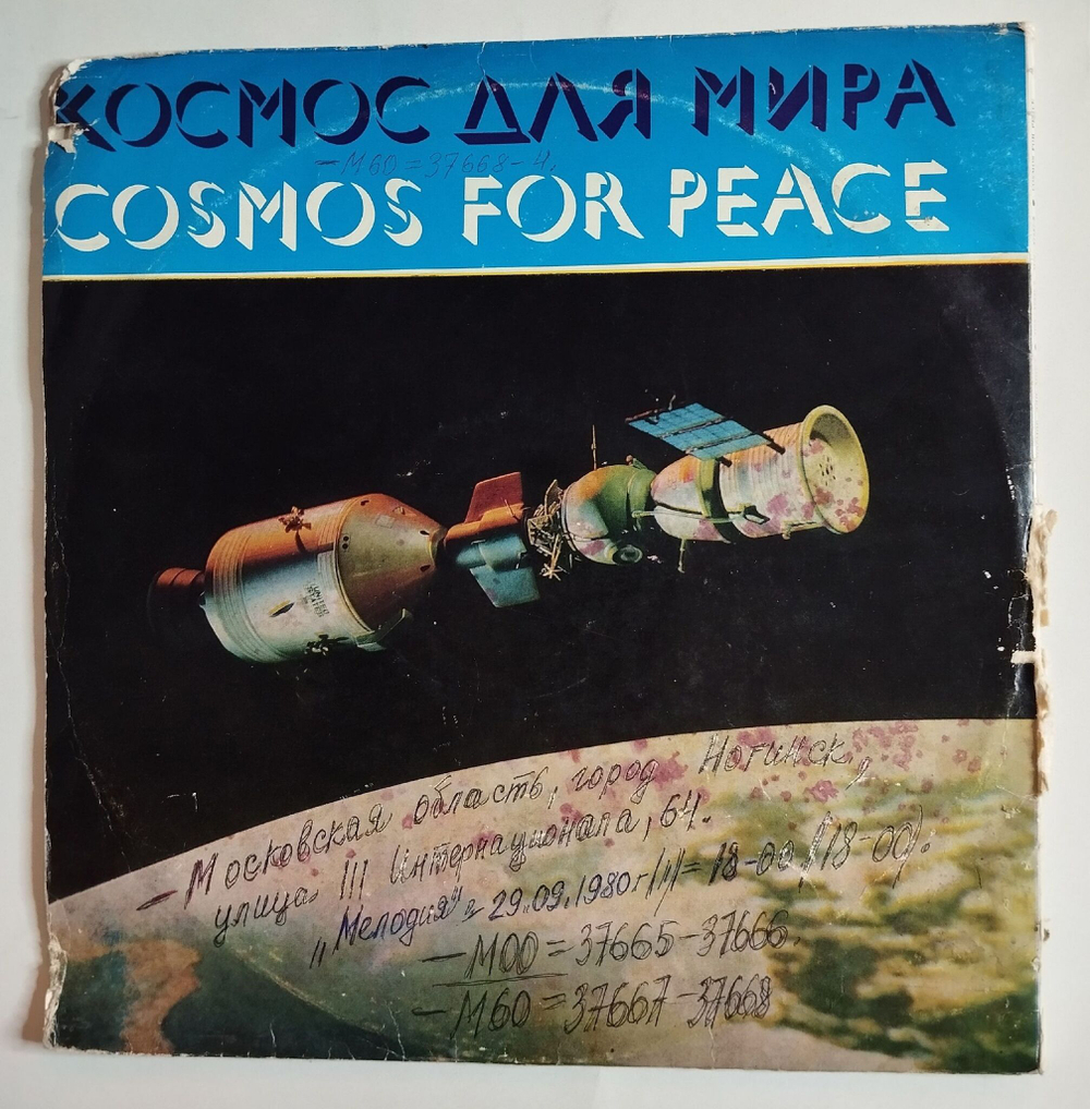 Винтажная виниловая пластинка LP Космос Для Мира Cosmos For Peace (СССР 1975)