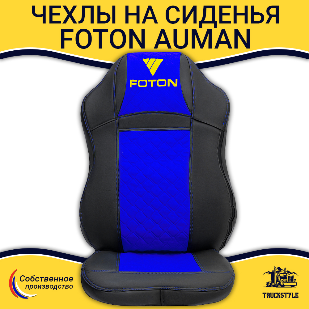 Чехлы FOTON Auman (экокожа, черный, синяя вставка)