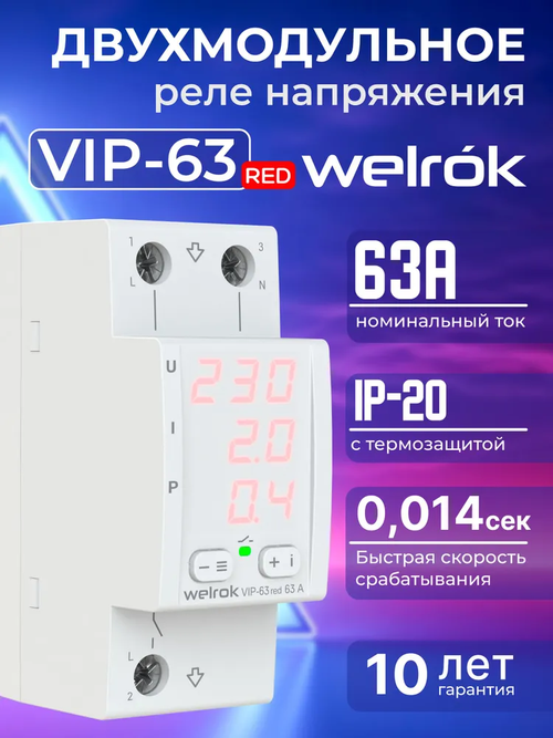 Реле контроля напряжения и тока на din рейку однофазное Welrok VIP 63 RED, многофункциональное