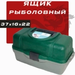 Ящик рыболовный с 2-мя подъемными полками 37х16х22 cm