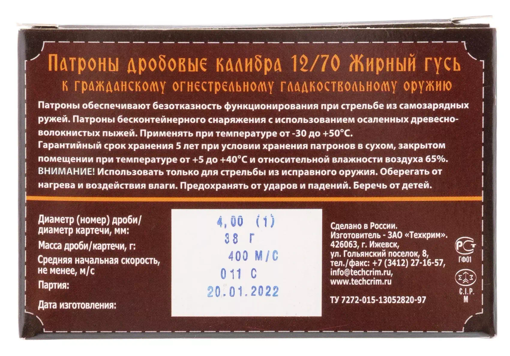 Патрон 12/70 Техкрим №1 Жирный Гусь, коробка 10 шт.