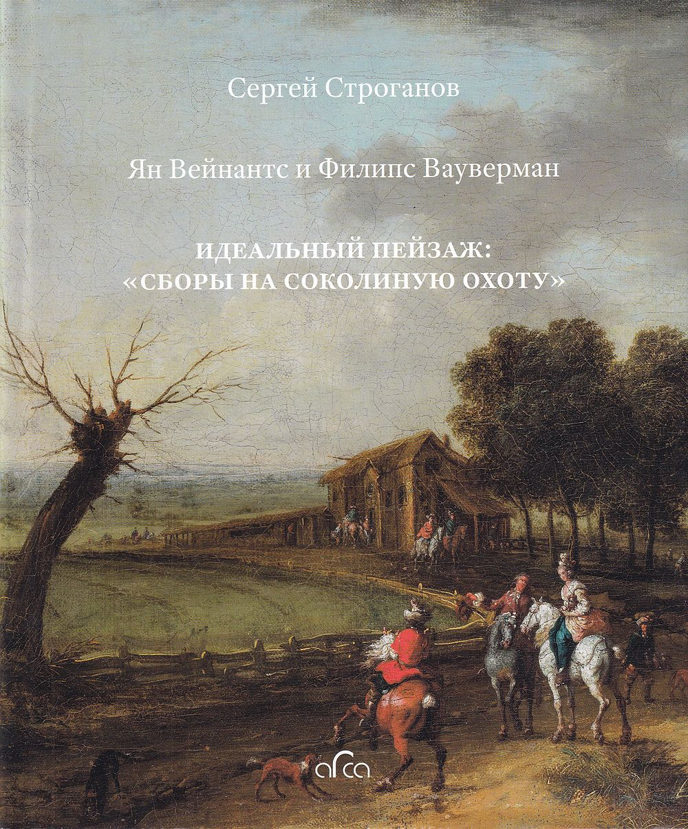 Ян Вейнантс и Филипс Вауверман. Идеальный пейзаж: «Сборы на соколиную охоту»
