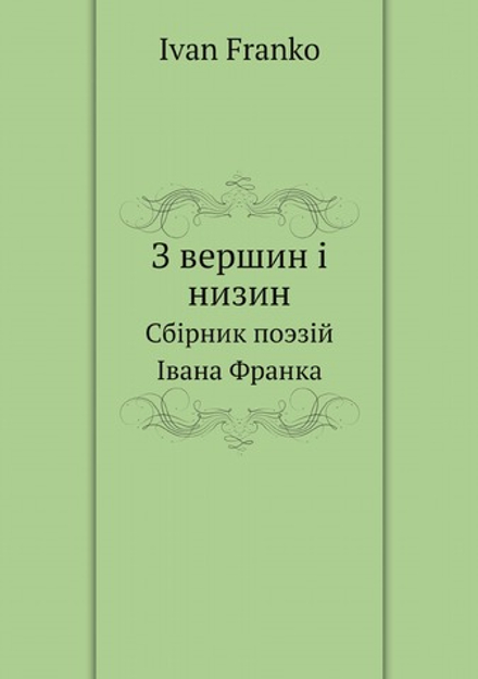 З вершин i низин. Сбiрник поэзiй Iвана Франка | Ivan Franko