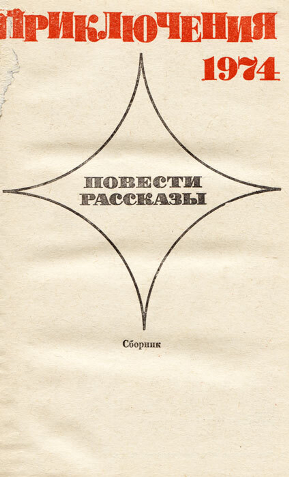 Приключения 1974