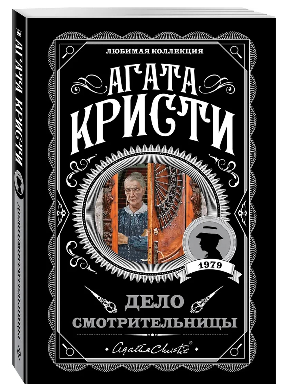 Агата Кристи: Дело смотрительницы
