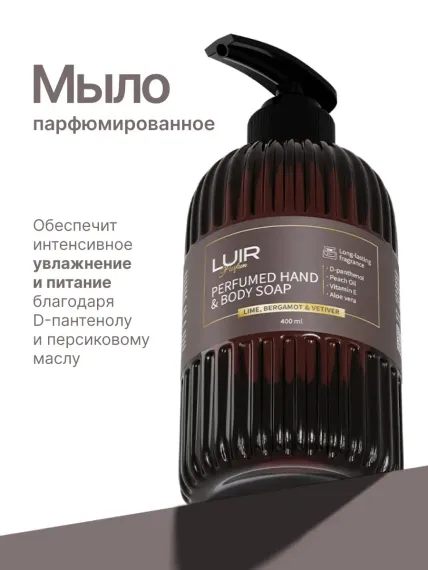 Парфюмированное мыло Luir жидкое