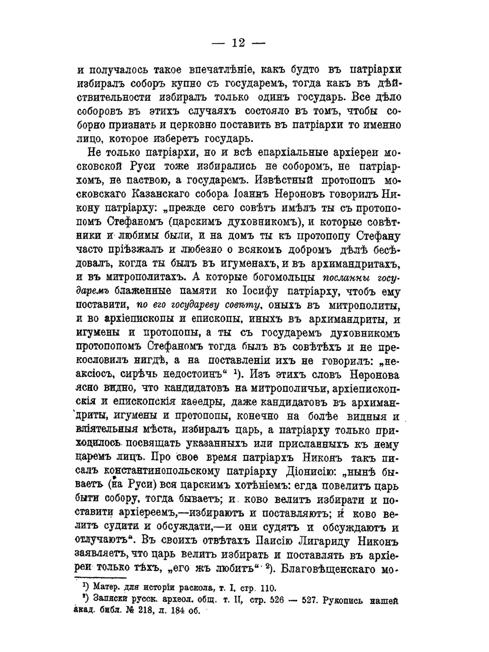 Царь и церковные московские соборы XVI и XVII столетий | Н. Ф. Каптерев