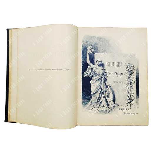 Ежегодник императорских театров. Сезон 1894-1895. Том 4, 1896.