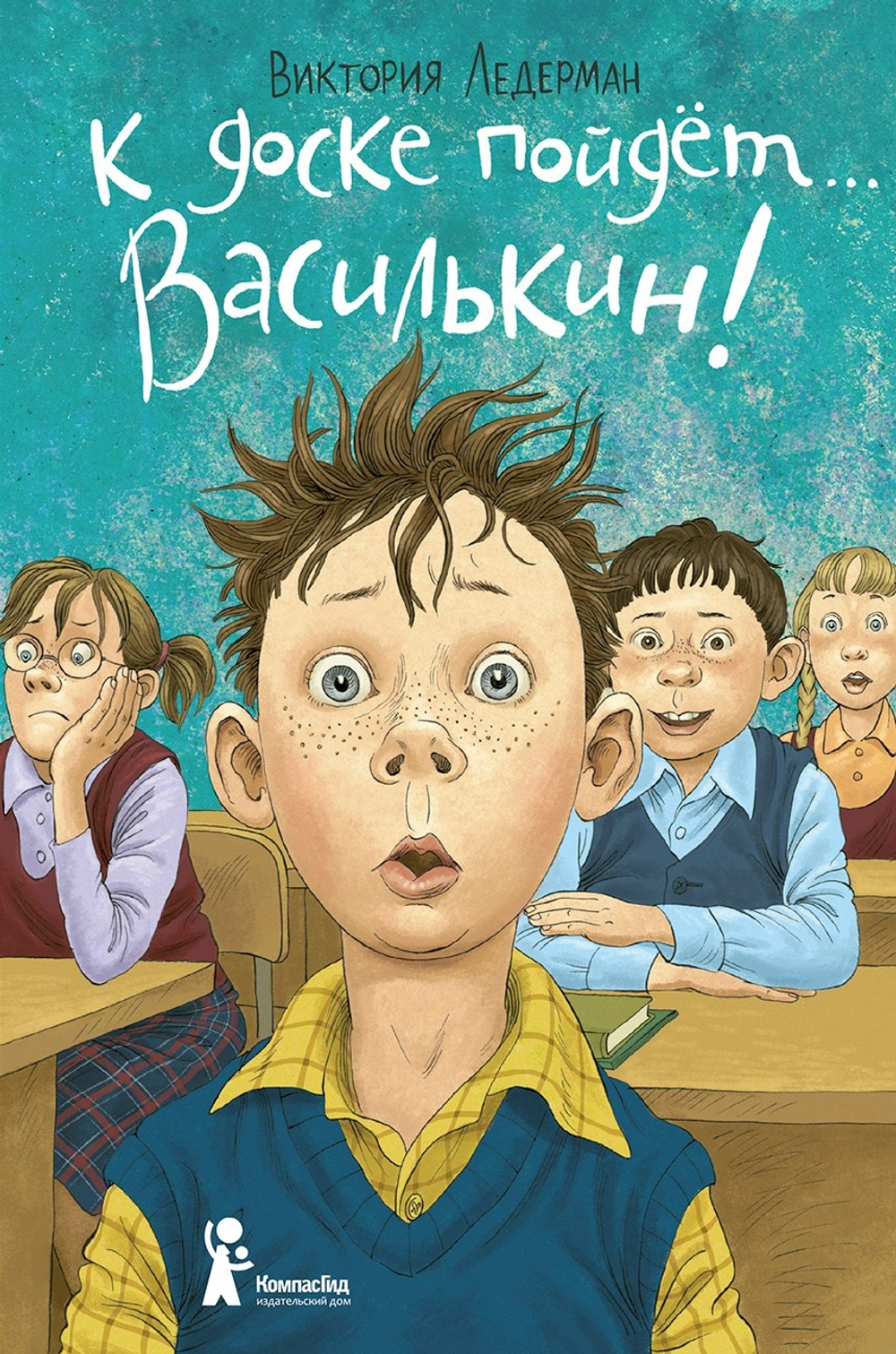 К доске пойдет…Василькин!