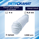 Швартовый трос (канат крученый) Петроканат ШВАРТОВЫЙ 12,0 мм, белый, 2200 кг, 9 м, евромоток