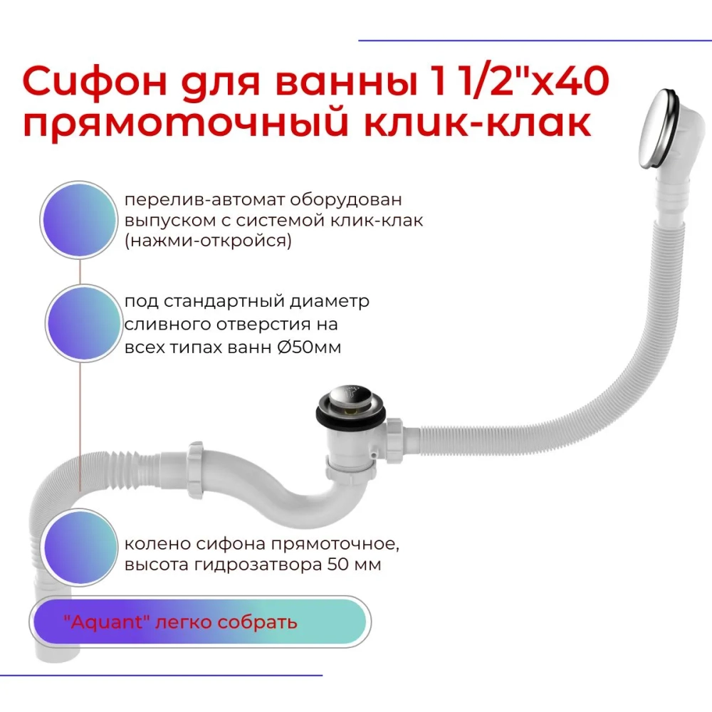 Сифон для ванны Aquant V682 1 1/2"х40