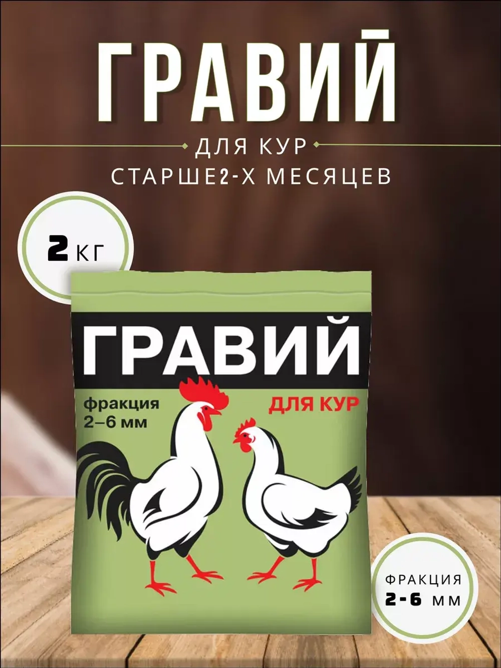 Гравий для кур 2-6мм кормовая добавка 1кг *2шт