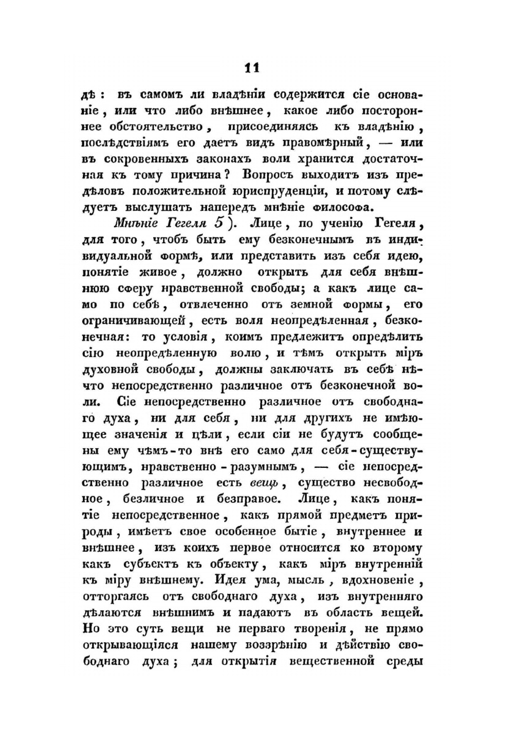 О владении по началам российского законодательства | Ф. Л. Морошкин