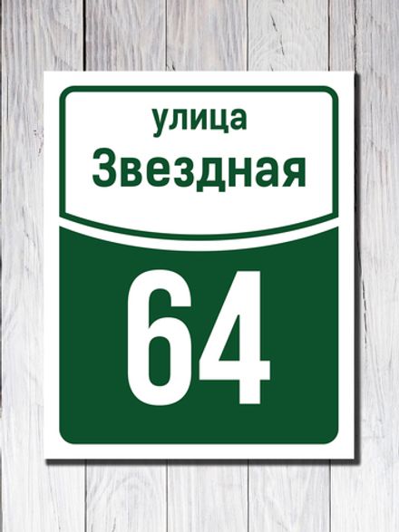 Фасадная табличка ПВХ №7