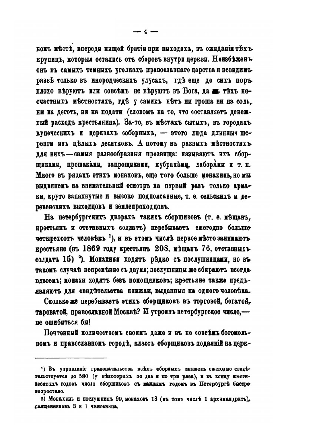 Бродячая Русь Христа-ради | С.В. Максимов