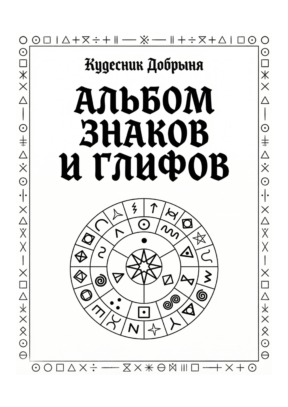 Альбом знаков и глифов