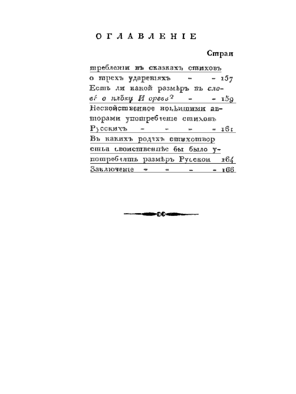 Опыт о русском стихосложении | А.Х. Востоков