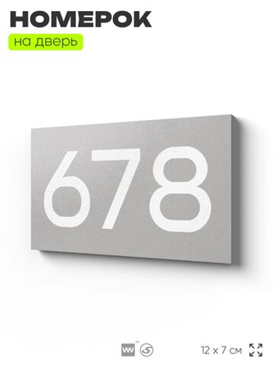 Номер на дверь 678, табличка на дверь для офиса, квартиры, кабинета, аудитории, склада, серая 120х70 мм, Айдентика Технолоджи
