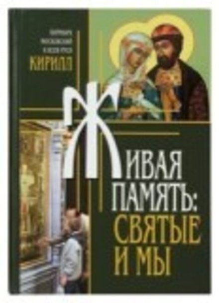 Живая память: святые и мы (Издат. МП РПЦ)