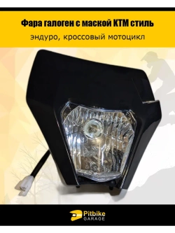 Фара галогеновая для мотоцикла в стиле KTM