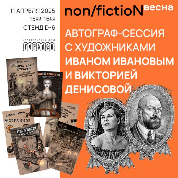 Автограф-сессия с художниками Иваном Ивановым и Викторией Денисовой