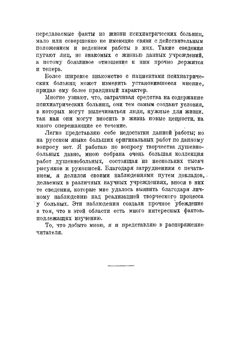Творчество душевнобольных и его влияние на развитие науки, искусства и техники | Карпов П.И.