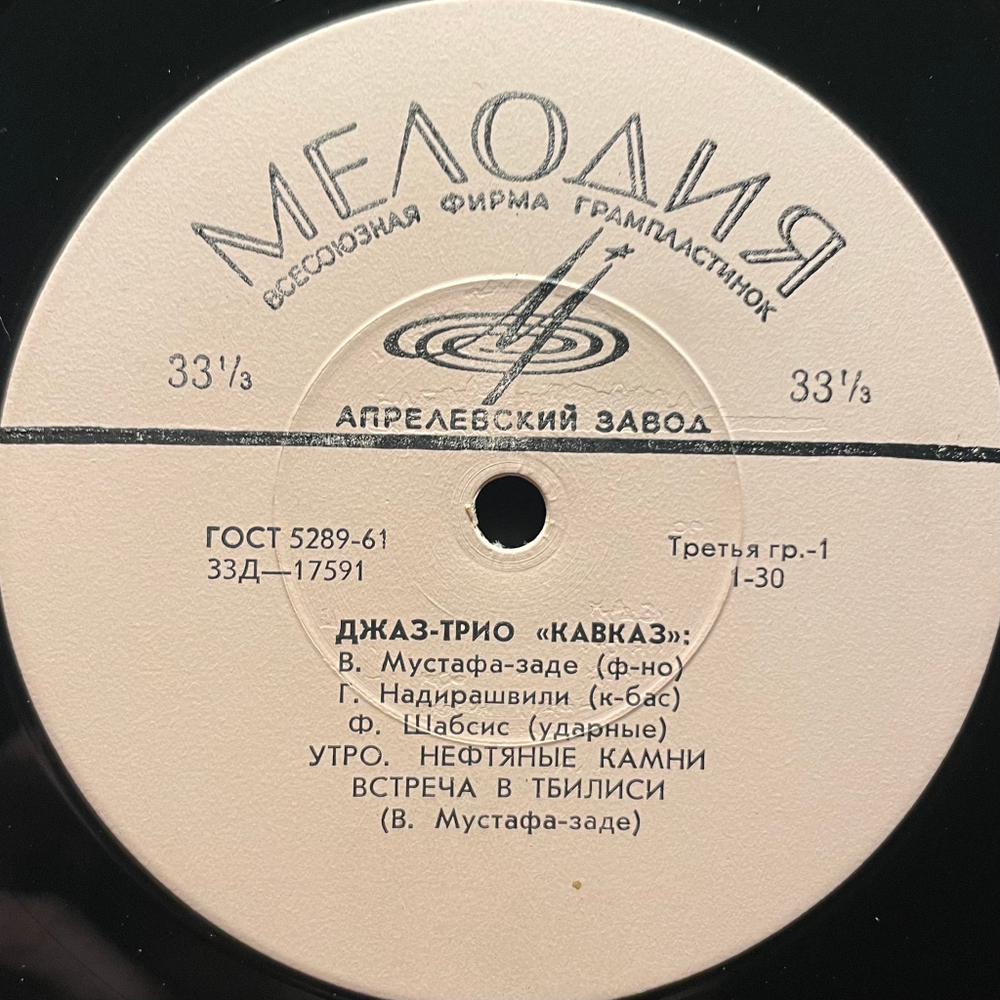 Джаз-Трио "Кавказ" ‎– Утро (СССР 1966г.) 10"