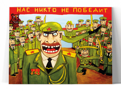 Нас никто не победит